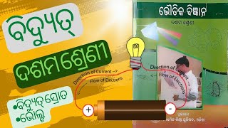 ବିଦ୍ୟୁତ୍ || ଦଶମ ଶ୍ରେଣୀ || Part-1 || Current, Electricity, Volt, || chapter 8 ||