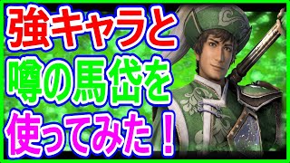 【真・三國無双】実況 馬岱が強いと聞いたので使ってみたら剣タイプ寄りの盾タイプだった説⁉
