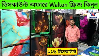 সর্বোচ্চ ২১% ডিস্কাউন্টে Walton ফ্রিজ কিনুন | Walton Fridge Price In Bangladesh | Refrigerator Price