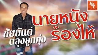 นายหนังร้องไห้ - ชัยยันต์ ตะลุงลูกทุ่ง (Audio) [ KOY Thailand ]