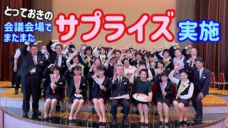 【観洋ちゃんねる】会議会場でも夕食会場でもサプライズ-母の日サプライズ企画-