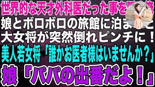 【感動】世界的な天才外科医だったことを隠して生きる俺。娘とボロボロの旅館に宿泊すると、美人若女将「大女将が倒れて…意識がありません…！」→娘「パパ！出番だよ！」まさかの展開にい