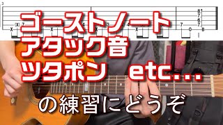 【ギターレッスン】アタック、ゴーストノート等の基礎練に　 Fingerstyle solo guitar By龍藏Ryuzo