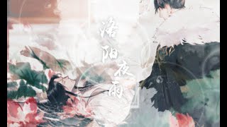 《二哈和他的白猫师尊》燃晚同人手书 洛阳夜雨