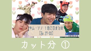 ＜カット分＞ キム・ソノ １泊２日まとめ (日本語字幕) [Ep.27-33] ①🦐