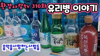 #환경사랑tv 310 회  유리병이야기  음악을사랑하는사람들 20230404