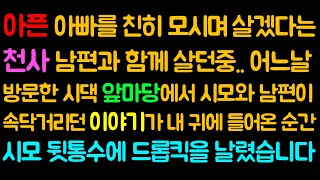 (사이다사연) 아픈 아빠를 친히 모시며 살겠다는천사 남편과 함께 살던중.. 어느날방문한 시댁 앞마당에서 시모와 남편이속닥거리던 이야기가 내 귀에 들어온 순간/라디오드라마/시모