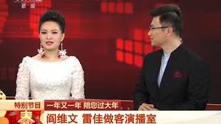 [2018一年又一年]一年又一年 陪您过大年 阎维文 雷佳做客演播室 | CCTV