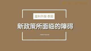 泰国房产拟定新政策！助力海外投资者实现拥有土地永久产权