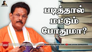 படித்தால் மட்டும் போதுமா ? சுகி சிவம்