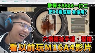 【chiawei1031】看自己以前玩M16A4影片 六倍鏡超扯手速和壓槍!  把橋上的XX看成敵人的腳 就問你們這樣像不像..?｜絕地求生PUBG 精彩鏡頭#313