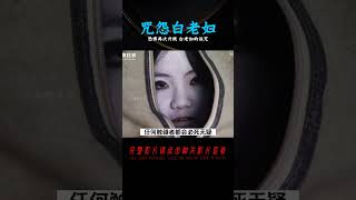 膽小勿入！伽椰子死后詛咒仍在繼續 恐怖再次升級《咒怨白老婦》 #香港恐怖片 #臺灣恐怖片 #鬼片 #恐怖電影 #恐怖電影