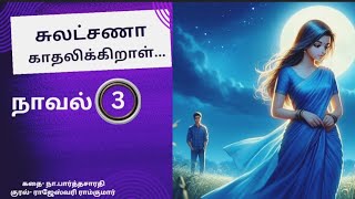 Sulatchana Kadhalikiral 3 |Tamil novel| Audibooks |Na.Parthasarathy |தமிழ் நாவல் |நா.பார்த்தசாரதி