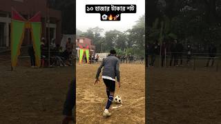 ভিডিও টা না দেখলে মিস করবেন ⚽️🔥🚀#football #minishorts #trending #viralvideo #cr7 #footballplayer