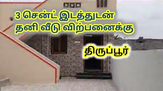 திருப்பூரில் வீடு விற்பனைக்கு/2BHK House for sale in tiruppur with3 Cent land,bore well,Ragav Media