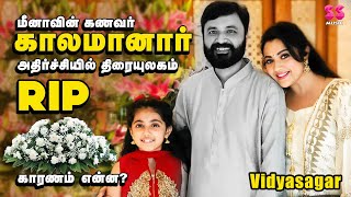 நடிகை மீனா கணவர் மரணம் திரையுலகம் கண்ணீர் அஞ்சலி Meena husband passed away | RIP Vidyasagar |