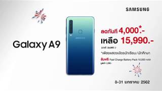 โปรโมชั่นรับปีใหม่ Galaxy A9 ราคาพิเศษ!