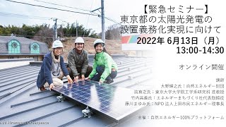 【緊急セミナー】東京都の太陽光発電の設置義務化実現に向けて