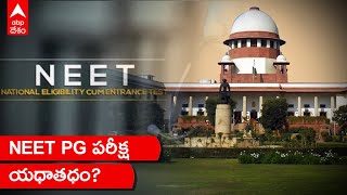 NEET PG 2022 Latest Update: NEET PG పరీక్షను వాయిదా వేయడానికి నిరాకరించిన సుప్రీం కోర్టు| ABP Desam