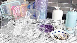 그릇 정리, 마음 정리, 설거지 후 뒷정리, 이 맛에 정리하지