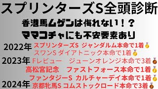 【スプリンターズステークス2024】香港馬ムゲンは侮れない！？ママコチャにも不安要素あり。