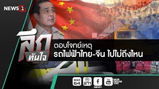 ลึกทันใจ : ตอบโจทย์ เหตุรถไฟฟ้าไทย จีนไปไม่ถึงไหน(140660)