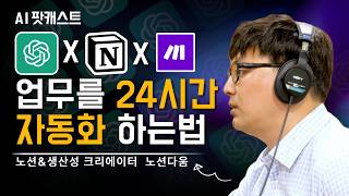 노션+메이크로 1인 기업 자동화하는 법 | 노션 크리에이터  노션다움 (AI 팟캐스트 #33) @notionactually