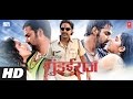 Gundai Raaj in HD - Superhit Bhojpuri Movie Feat. Monalisa & Pawan Singh