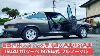 #02【117クーペ】夏休み特別企画！いすゞが誇る名車の外装を中心にを紹介します。フルオリジナルで現存するなんてまさにオーナーさんの愛と努力の結晶です！！