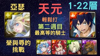 《神魔之塔》「天元」「輕鬆打」《第二週目》「最高等的騎士」「榮與辱的挑戰」「獎賞全拿」「月下之魂」