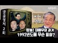 [탑골정치 ep.2] 백 투 더 1992년! 14대 총선 정치새내기 활약 모음 | 정치합시다