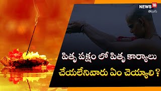 Pitru Paksha: పితృ పక్షం లో పితృ కార్యాలు ఎందుకు చేస్తారు? చెయ్యలేనివారు ఏం చెయ్యాలి | News18 Telugu