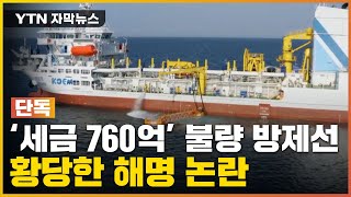 [자막뉴스] ‘세금 760억’ 장비 불량 방제선... 해양환경공단 해명 논란 / YTN