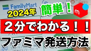 【メルカリ梱包】ファミマでの発送方法！らくらくメルカリ便！2分でサクッとわかる！