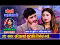 जाँड खाएर सरितालाई कुटेपछि डिभोर्स भयो | Prakash Prajuli vs Sarita Thapa Magar | New Live Dohori