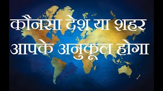 कौनसा देश या शहर आपके अनुकूल होगा | Which country or city will suit you | स्थान अनुकूलता |#viral