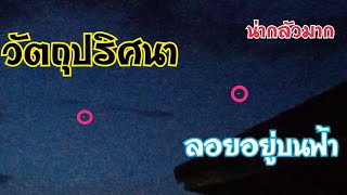 ดวงไฟปริศนาลอยอยู่บนฟ้า มีแสงไฟกระพริบ UFO | PEECHAYA