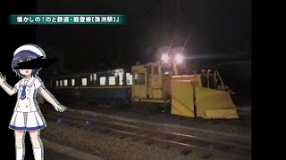 のと鉄道 珠洲駅 マヤ検