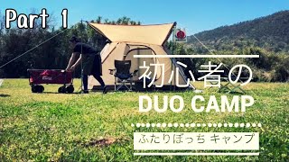 【ふたりキャンプ】初心者カップルが春キャンプ Part1