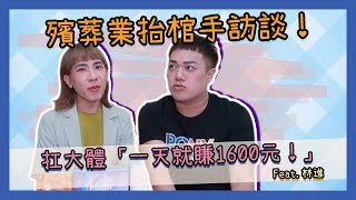 【職業訪談】殯葬業抬棺手訪談！扛大體「一天就賺1600元！」feat.林進