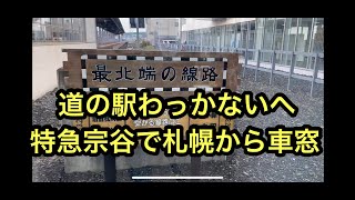 道の駅駅長チャンネル。第一回の撮影のため宗谷本線にて道の駅わっかないへ