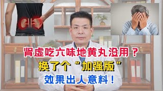 肾虚吃六味地黄丸没用？换了个“加强版”，效果出人意料！