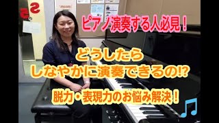 【ピアノの脱力】どうしたらしなやかに演奏できるの！？