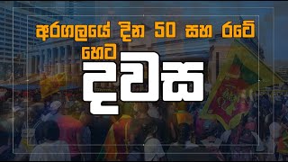 අරගලයේ  දින 50 සහ රටේ හෙට දවස | Dawasa |27/05/2022