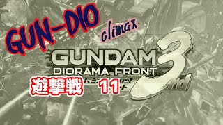 ガンダムジオラマフロント集大成　遊撃戦11　★7∀遊撃用スペシャル新アビ公開！最新実装機プロトタイプG＆PタイプZ＆PタイプZZのスペック検証！