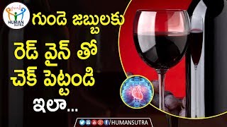 గుండె జబ్బులకు రెడ్ వైన్ తో చెక్ పెట్టండి ఇలా... | Health Tips In Telugu | Human Sutra