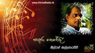 Sayuru Theredi - Milton Mallawarachchi (සයුරු තෙරේදී - මිල්ටන් මල්ලවාරච්චි)