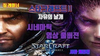 스타크래프트II[StarCraft II] 자유의 날개[Wings of Liberty] 시네마틱 영상모음