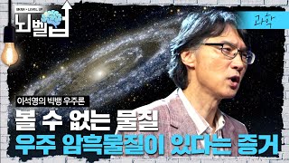 정체 불명의 물질이 있다. 너무 어두어 볼 수 없는 암흑물질이 있다는 빛의 증거 우주의 신비로움│클래스e│뇌벨업