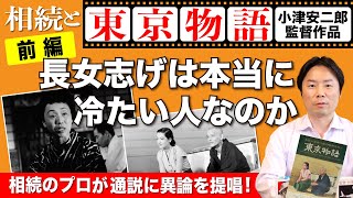 【相続と『東京物語』前編】形見の帯を欲しがる長女：志げ（杉村春子）は本当に冷たい人なのか？